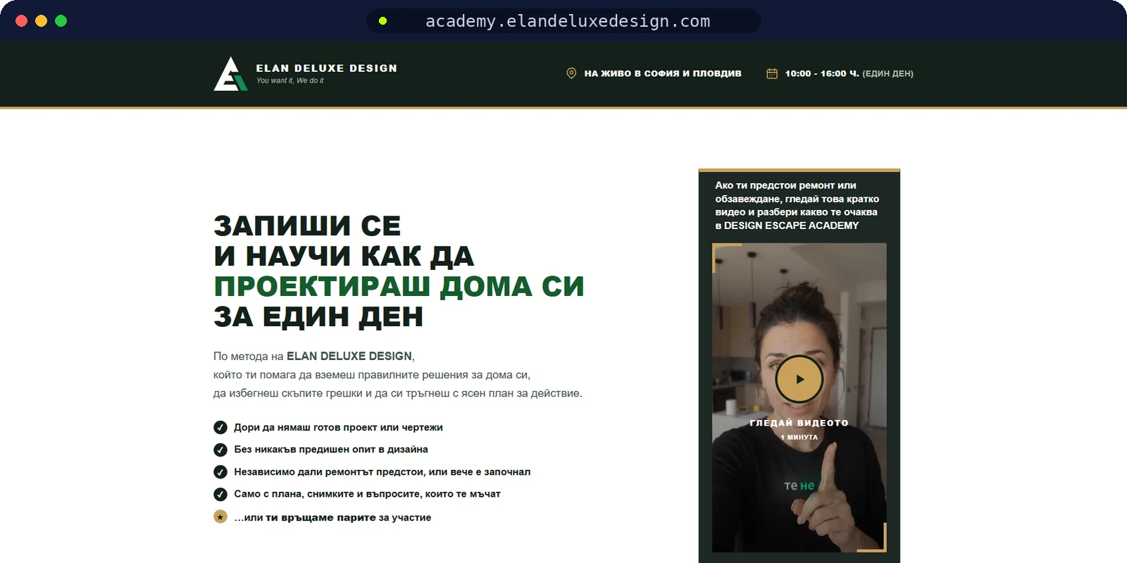 Продажбена страница на Design Escape Academy от Elan Deluxe Design