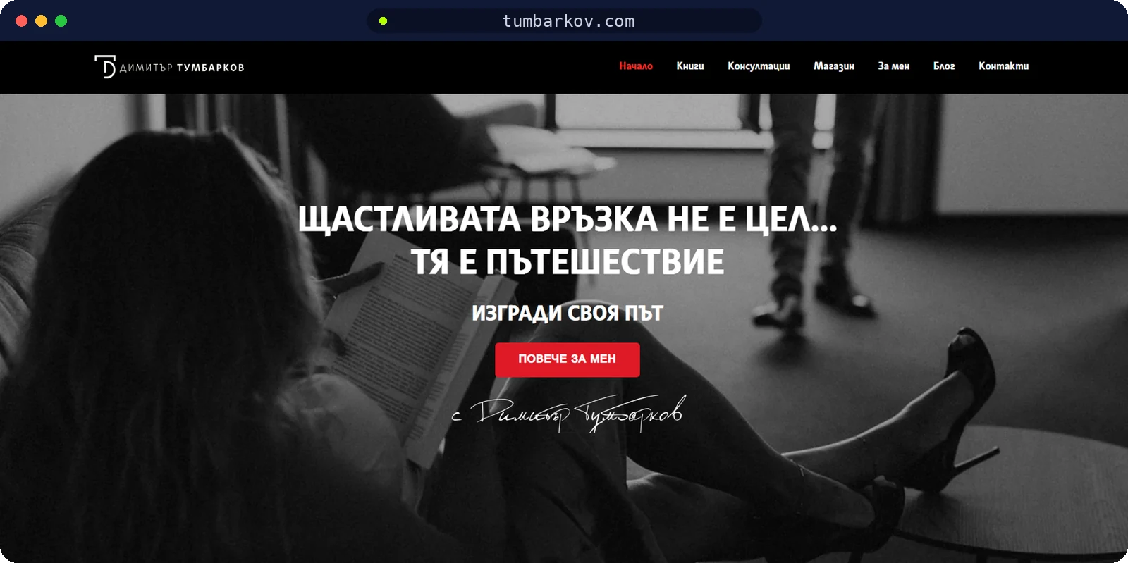 Сайт на Димитър Тумбарков с книги, консултации и магазин