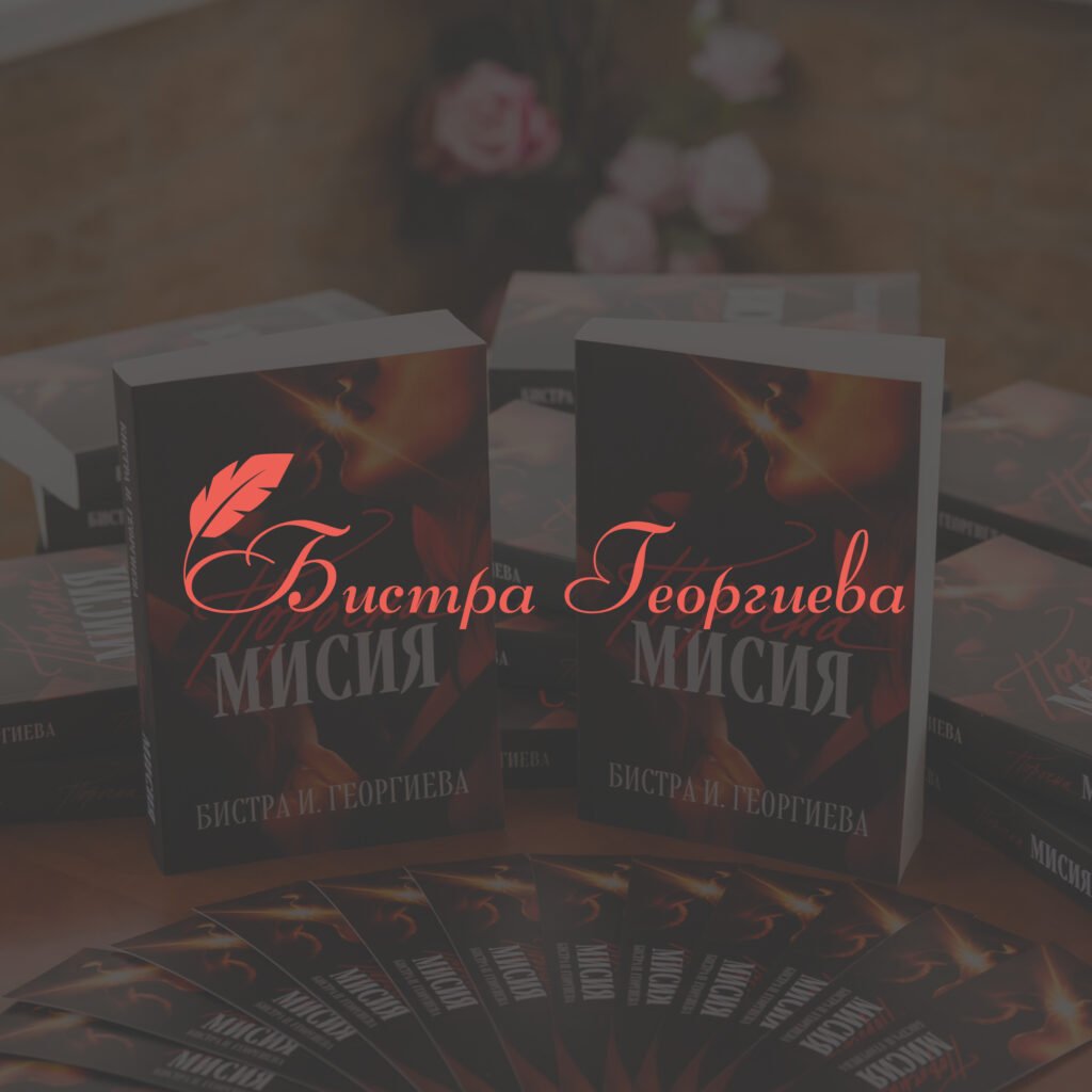 Бистра Георгиева